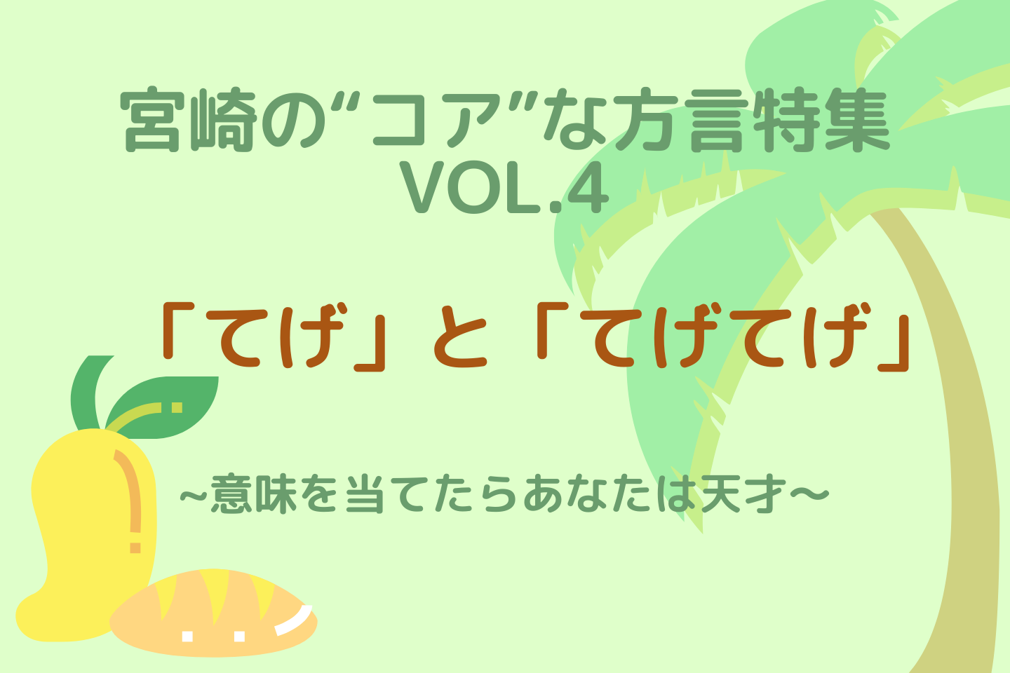 Atomica Blogs 宮崎県の代表方言とえばこれ てげ と てげてげ 全く意味が異なる2つ Atomica宮崎