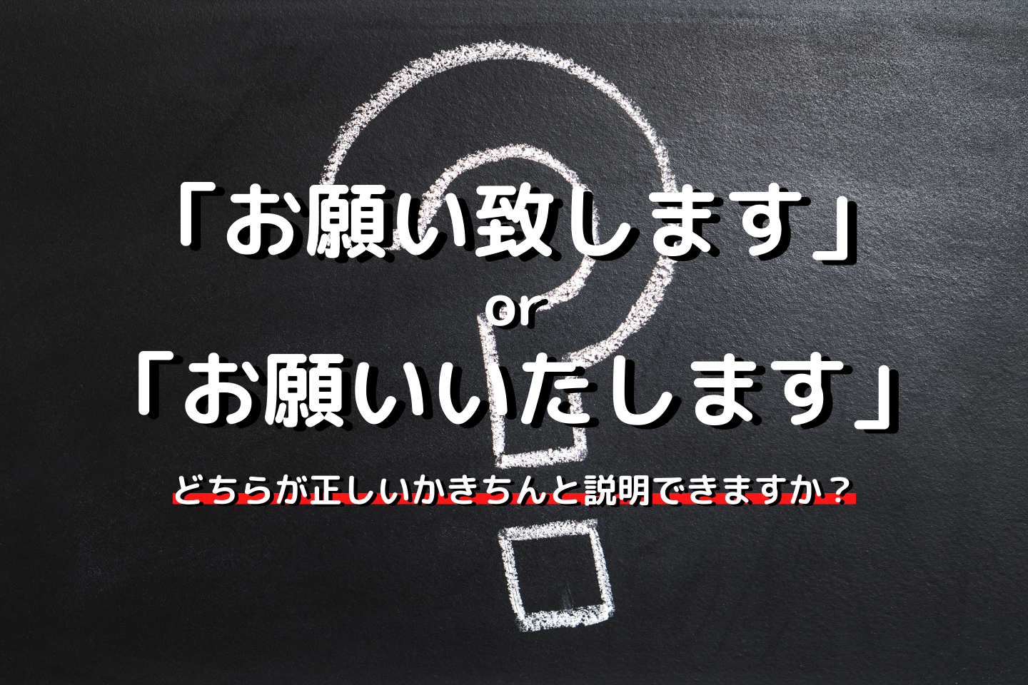 Atomica Blogs お願い致します と お願いいたします はどっちが正しいか説明できますか Atomica宮崎